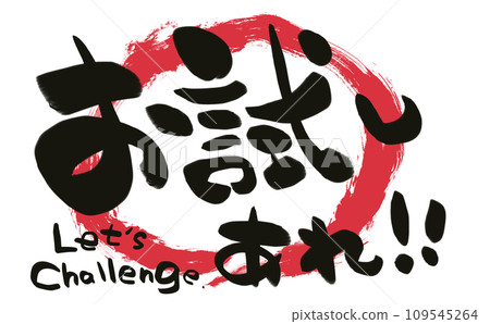 試試手寫書法! ! 試試手寫書法! ! 109545264