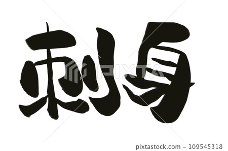Handwritten calligraphy sashimi 109545318