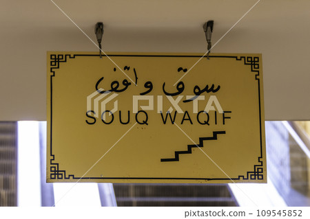 Qatar, Doha, Souq Waqif, marketplace Qatar, Doha, Souq Waqif, marketplace 109545852