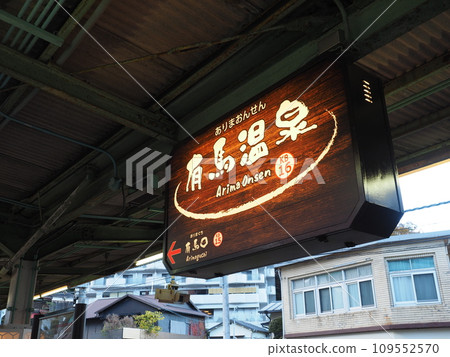 有馬溫泉月台 109552570