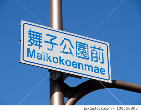 The road sign (guide sign) at the intersection is ``Maiko Koen-mae''. Within Tarumi Ward, Kobe City. The road sign (guide sign) at the intersection is ``Maiko Koen-mae''. Within Tarumi Ward, Kobe City. 109556908