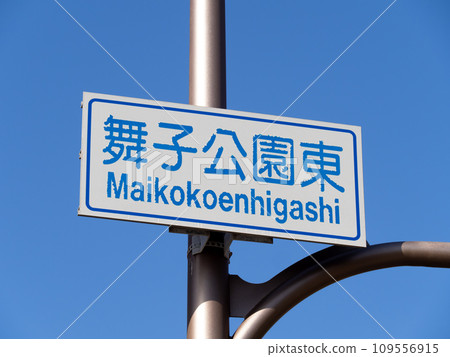 十字路口的路標（資訊牌）是「舞子公園東」。神戶市垂水區內。 109556915