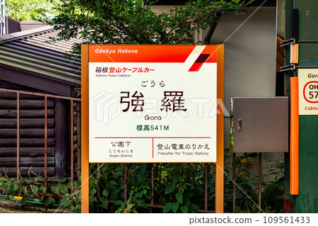 人氣溫泉勝地強羅站月台設置的站名牌 109561433