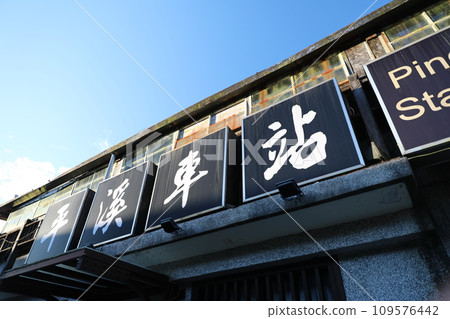 平溪線 109576442
