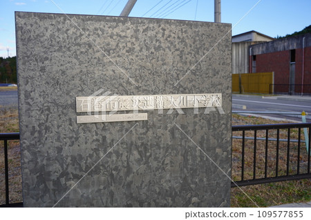 Earthquake ruins Okawa Elementary School signboard (Ishinomaki City, Miyagi Prefecture) 109577855