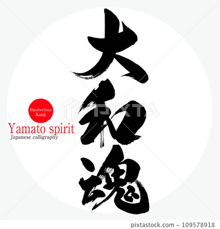 大和精神（書法、手寫、畫字） 109578918