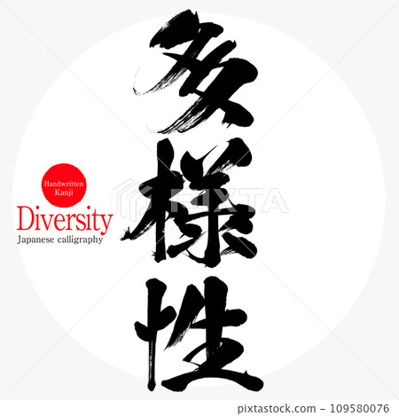 多樣性（書法、手寫、畫字） 109580076