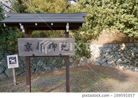 京都御苑入口標誌牌左側 109591057