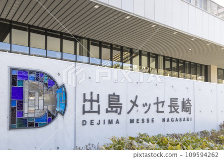 出島展覽長崎 [長崎縣長崎市] 109594262
