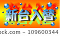 New machine replacement design text/orange back 109600344