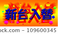 New machine replacement design text/orange back 109600345