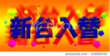 New machine replacement design text/orange back New machine replacement design text/orange back 109600345