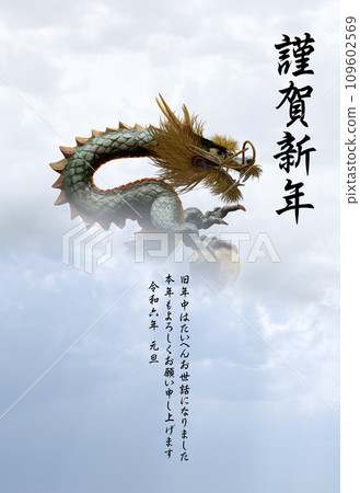 2024 (Heisei 6) Year of the Dragon New Year's card design: Happy New Year message included 109602569
