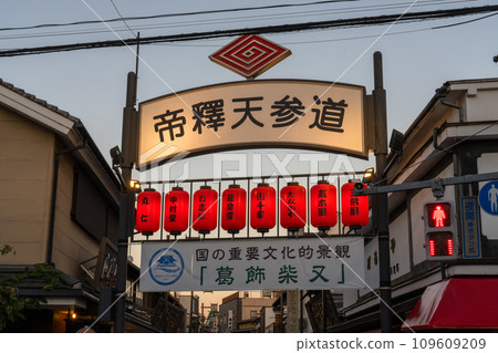 [東京]柴又帝釋天參道，昭和復古街景的黃昏 109609209
