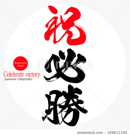 慶祝勝利(書法/手寫) 慶祝勝利(書法/手寫) 109611100