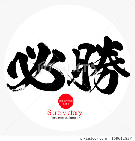 必勝（書法/手寫） 109611837