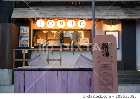 草津溫泉里草津（地藏地區）洗臉 109615385