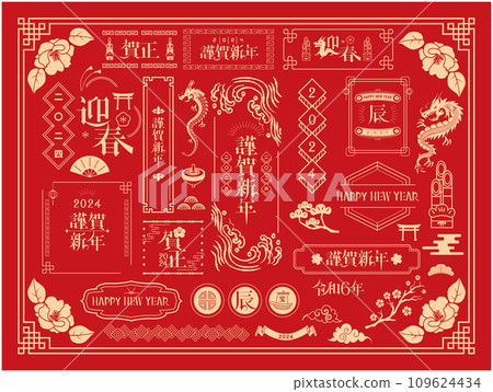 2024年龍年賀年片素材集 2024年龍年賀年片素材集 109624434