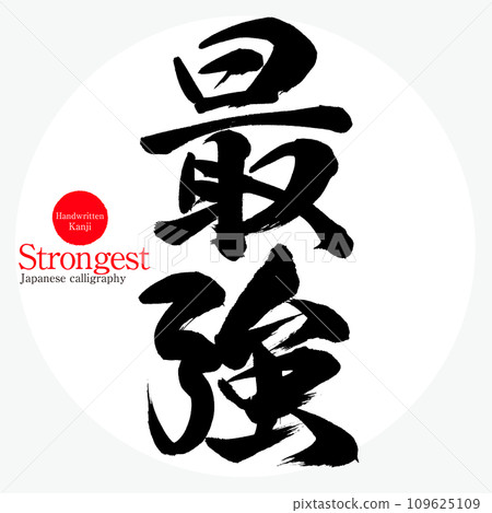 最強（書法/手寫） 109625109