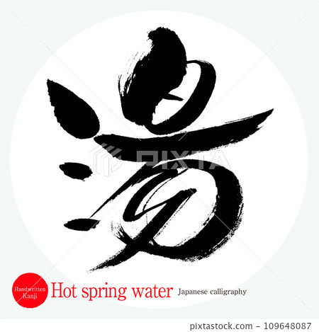 溫泉水（書法、手寫、畫字） 109648087