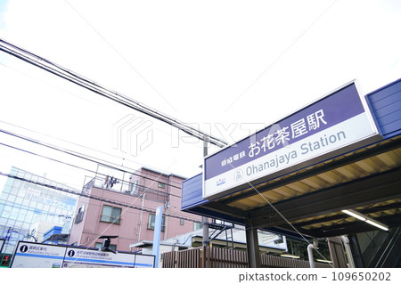 京成本線 大花茶屋站入口 京成本線 大花茶屋站入口 109650202