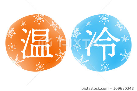 雪花、淺藍色和橙色「暖/冷」標題文字材料，易於用於標誌和廣告標題和裝飾 109650348