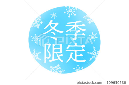 淺藍色冬季限定標題文字素材，代表雪花和寒冷天氣，易於用於標誌、廣告標題和裝飾 109650586