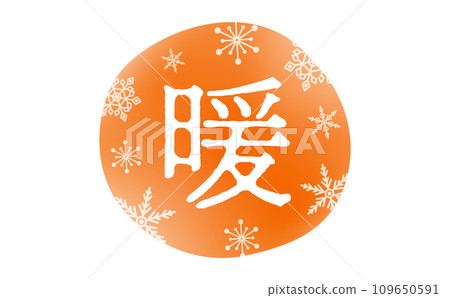 Snowflake and warm orange "warm" winter title text material that is easy to use for logos and advertising titles and decorations 109650591