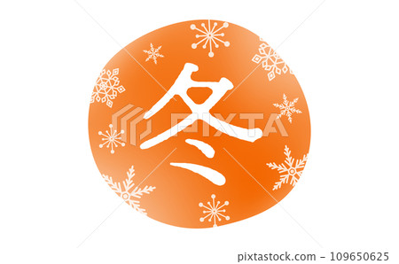雪花和溫暖的橙色冬季標題文字材料,易於用於標誌和廣告標題和裝飾 雪花和溫暖的橙色冬季標題文字材料,易於用於標誌和廣告標題和裝飾 109650625