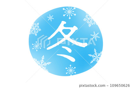 淺藍色冬季標題文字材料,帶有雪花和冷圖像,易於用於標誌、廣告標題和裝飾 淺藍色冬季標題文字材料,帶有雪花和冷圖像,易於用於標誌、廣告標題和裝飾 109650626