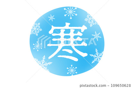 淺藍色「冷」冬季標題文字素材,帶有雪花和冷圖像,易於用於標誌、廣告標題和裝飾 淺藍色「冷」冬季標題文字素材,帶有雪花和冷圖像,易於用於標誌、廣告標題和裝飾 109650628