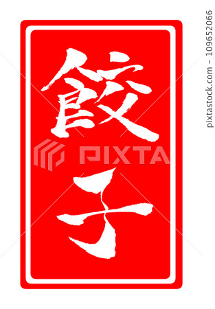 餃子郵票插圖 餃子郵票插圖 109652066