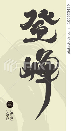 “登峰”，廣告文案標題字體設計，手寫字，書法風格，抽象筆刷背景，印刷品編排素材。 109655439