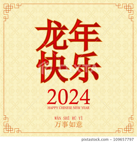 Lunar new year, Chinese New Year 2024 109657797