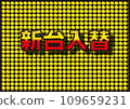 New machine replacement text with yellow diamonds in the background 109659231