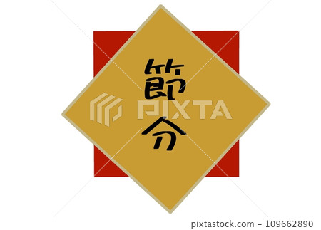 節分圖示 109662890