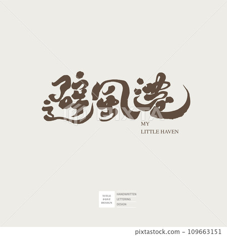 "避風港“,廣告文案標題字體設計,書法手寫字風格。 "避風港“,廣告文案標題字體設計,書法手寫字風格。 109663151