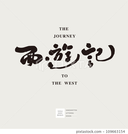 ”西遊記“，中國傳統民間故，歷險記，特色手寫字體風格。 109663154