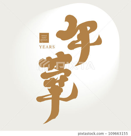 "Nianhua", advertising copy title font design, vector Chinese font material, calligraphy style. 109663155