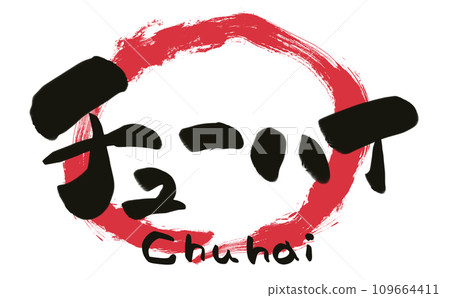 手寫書法楚海 109664411