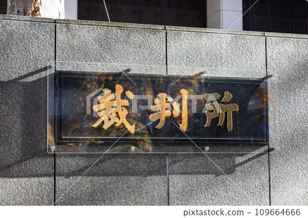 New nameplates for Tokyo High Court and Tokyo District Court 109664666