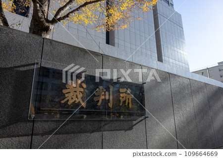 東京高等法院和東京地方法院的新銘牌 109664669