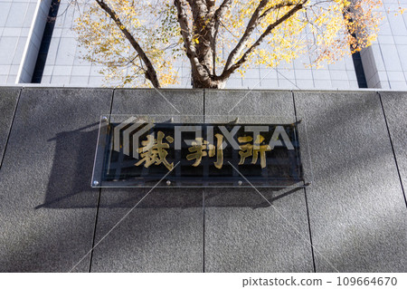 New nameplates for Tokyo High Court and Tokyo District Court New nameplates for Tokyo High Court and Tokyo District Court 109664670