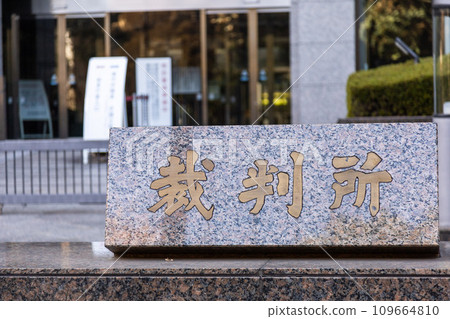 東京家庭法院 東京家庭法院 109664810