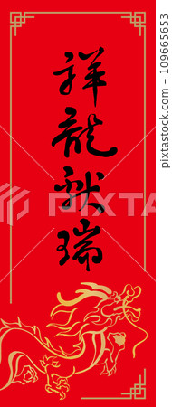 Lunar New Year Spring Couplets 109665653
