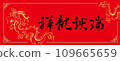 Lunar New Year Spring Couplets 109665659