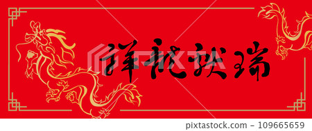 農曆新年春聯 農曆新年春聯 109665659