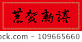 Lunar New Year Spring Couplets 109665660