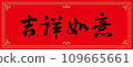 Lunar New Year Spring Couplets 109665661
