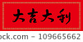 Lunar New Year Spring Couplets 109665662